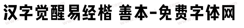汉字觉醒易经楷 善本字体转换